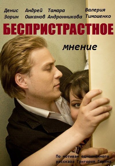 Постер фильма Беспристрастное мнение (2012)