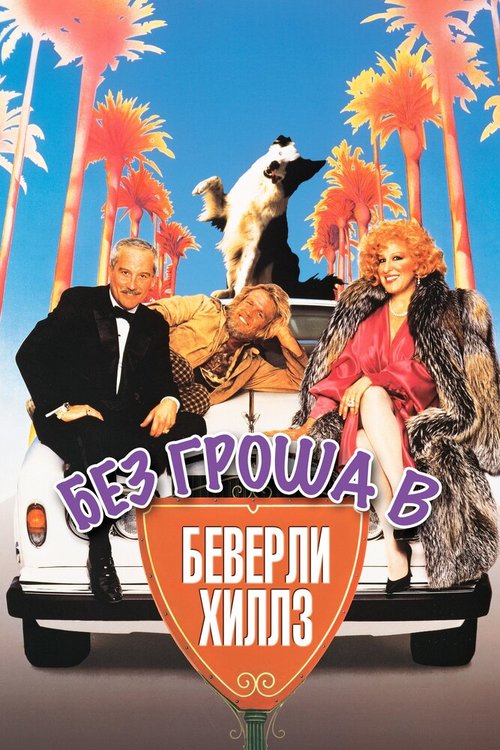 Хорошо сидим! (1986)