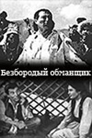 Гайки и вольты (1964)