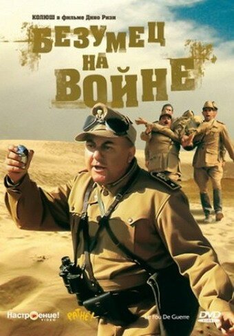 Постер фильма Безумец на войне (1985)