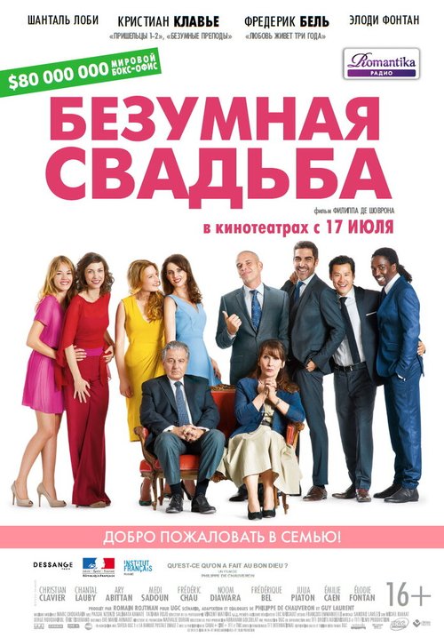 Постер фильма Безумная свадьба (2014)