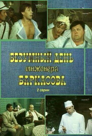 Постер фильма Безумный день инженера Баркасова (1982)