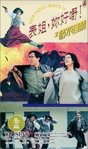 Постер фильма Biao jie, ni hao ye! 4 zhi qing bu zi jin (1994)