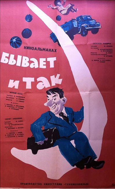 Постер фильма Бывает и так (1965)