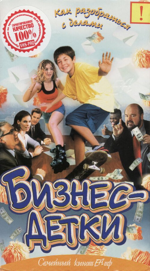 Постер фильма Бизнес — детки (2000)