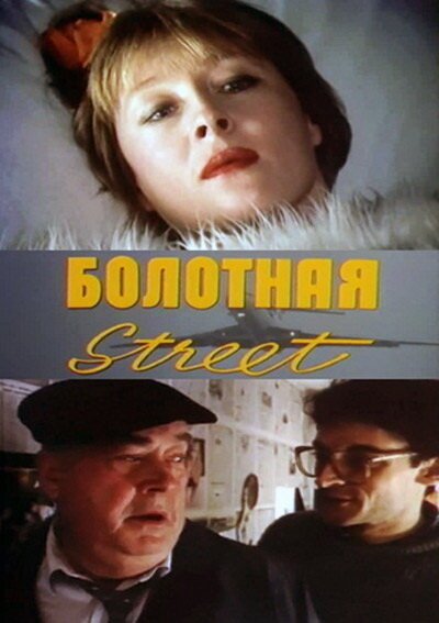 Постер фильма Болотная street, или Средство против секса (1991)