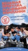 Постер фильма Большая прогулка маленькой компании (2000)