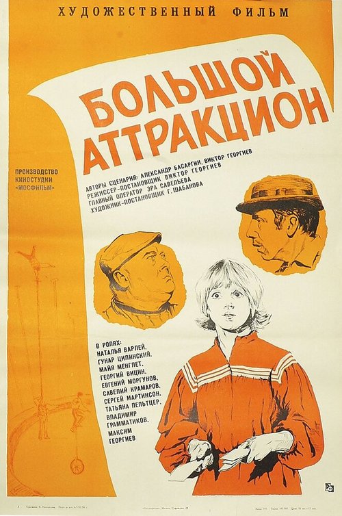 Постер фильма Большой аттракцион (1974)