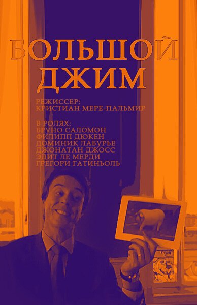 Постер фильма Большой Джим (2010)