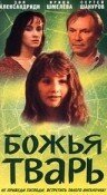 Постер фильма Божья тварь (1991)