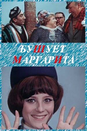 Постер фильма Бушует «Маргарита» (1970)