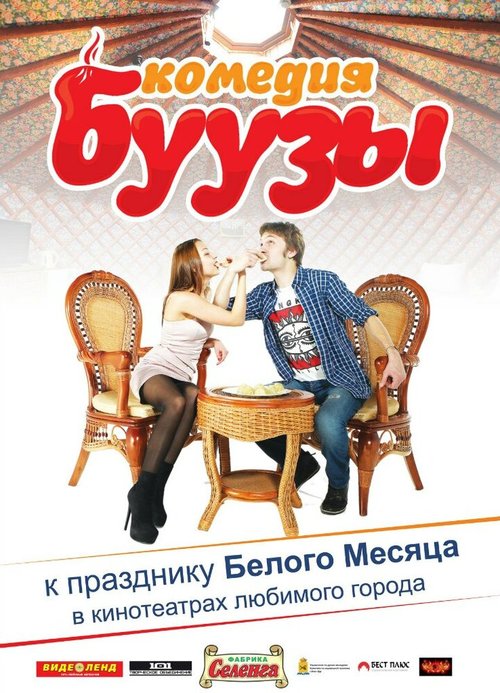 Спёкшийся против зловещего Бонга (2013)