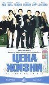 Постер фильма Цена жизни (2003)