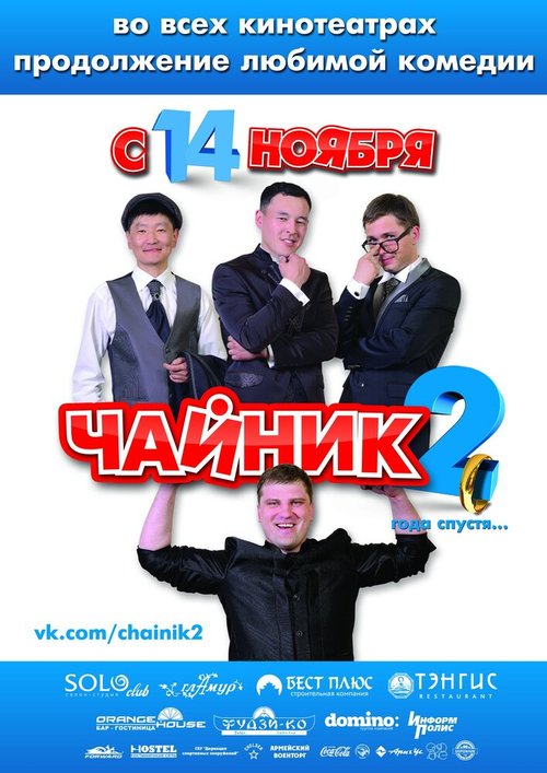 Постер фильма Чайник 2 (2013)