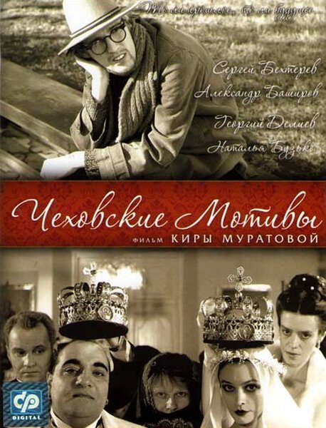 Постер фильма Чеховские мотивы (2002)