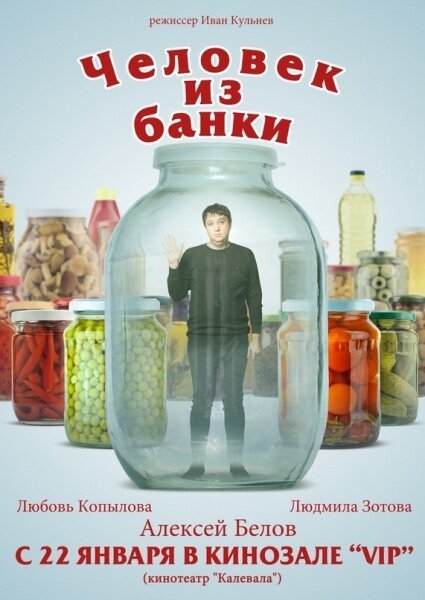 Постер фильма Человек из банки (2012)