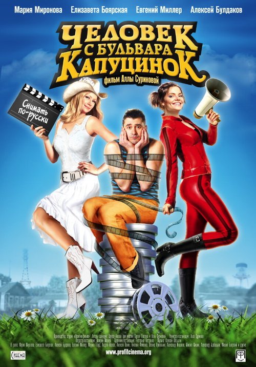 Постер фильма Человек с бульвара КапуциноК (2009)