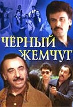 Разбойники из Беверли-Хиллз (1999)