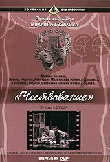 Постер фильма Чествование (1999)