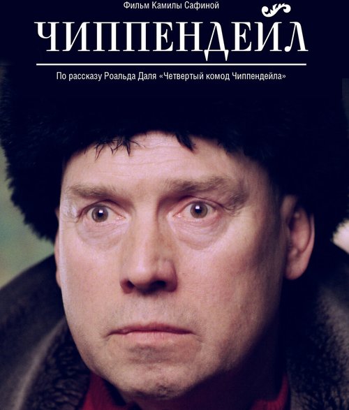 Постер фильма Чиппендейл (2012)