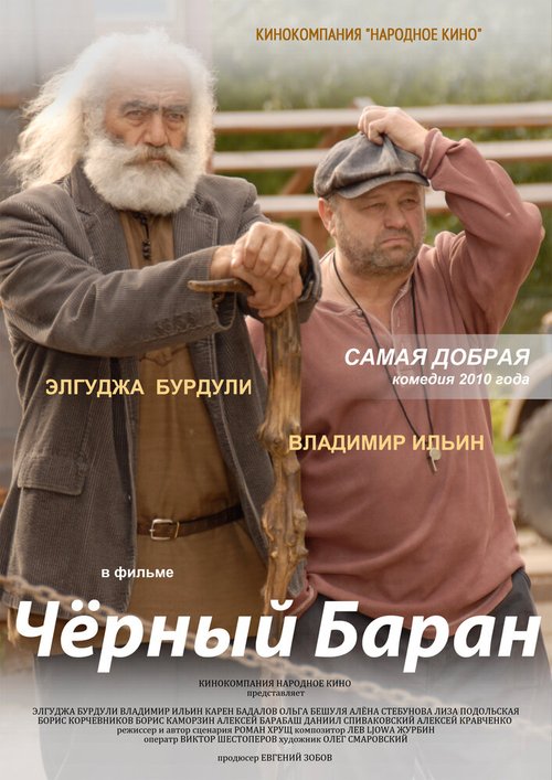 Постер фильма Чёрный баран (2009)