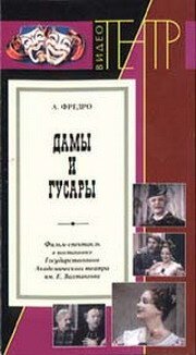 Постер фильма Дамы и гусары (1976)