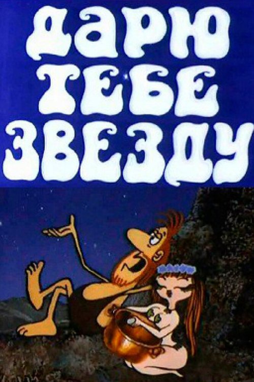 Постер фильма Дарю тебе звезду (1974)