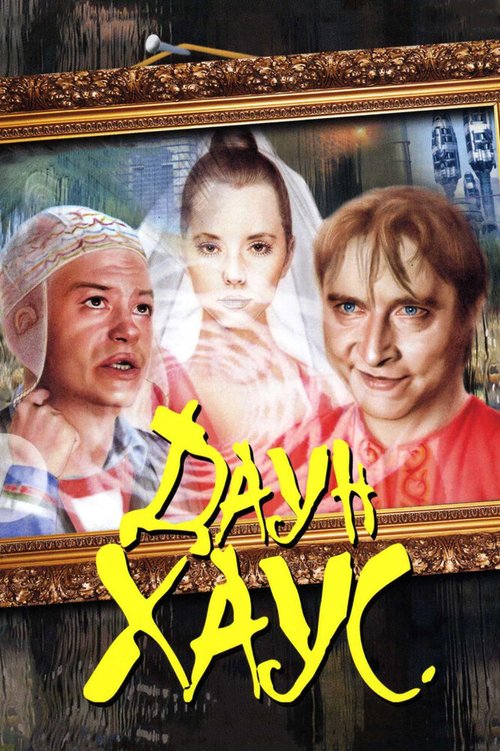 Постер фильма Даун Хаус (2001)