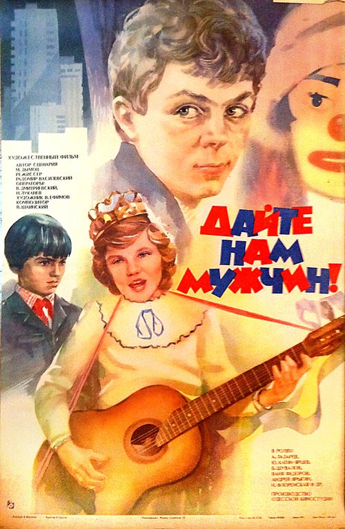 Постер фильма Дайте нам мужчин! (1985)