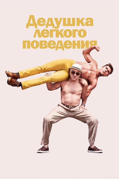 Несносный дед (2013)