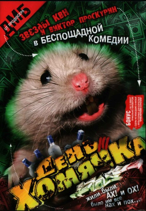 Здравствуйте, мы ваша крыша! (2005)