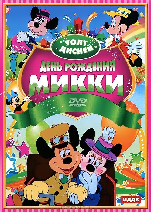 Постер фильма День рождения Микки (1942)