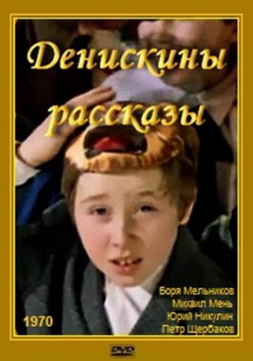 Постер фильма Денискины рассказы (1970)