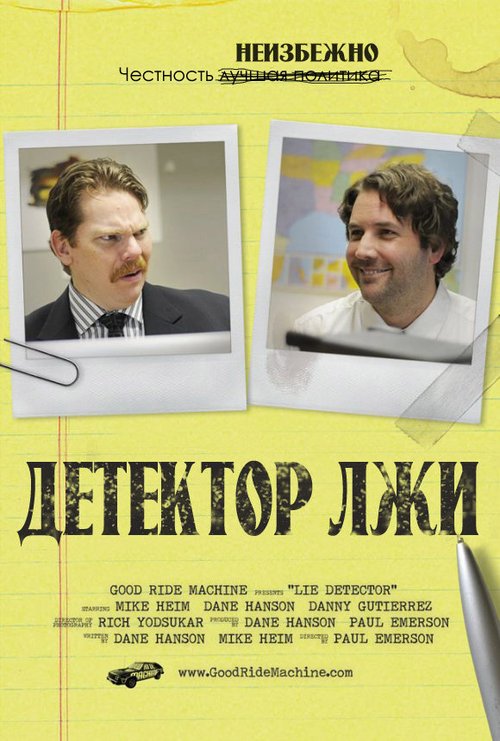 Постер фильма Детектор лжи (2011)