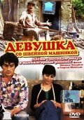 Постер фильма Девушка со швейной машинкой (1980)