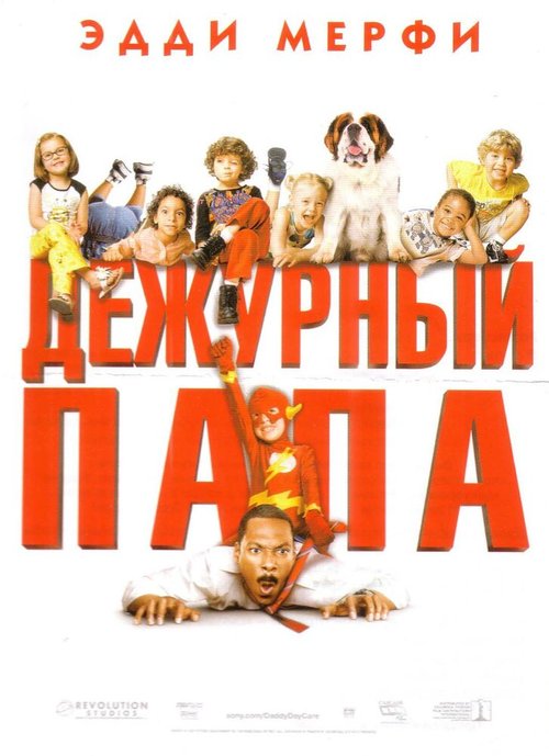 Постер фильма Дежурный папа (2003)