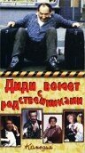 Постер фильма Диди воюет с родственниками (1985)