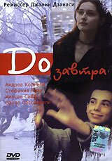 Постер фильма До завтра (1999)