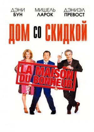 Постер фильма Дом со скидкой (2006)