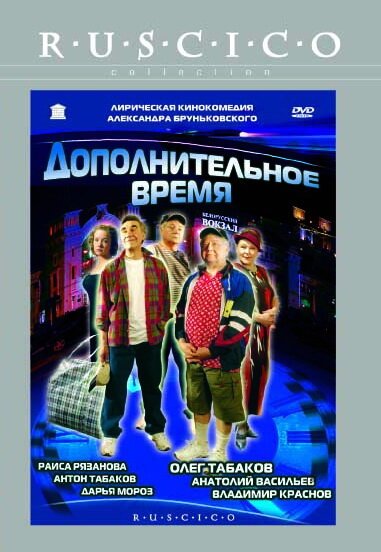 Постер фильма Дополнительное время (2005)