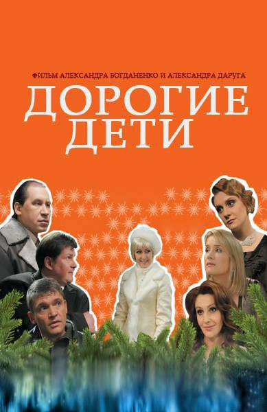 Постер фильма Дорогие дети (2008)