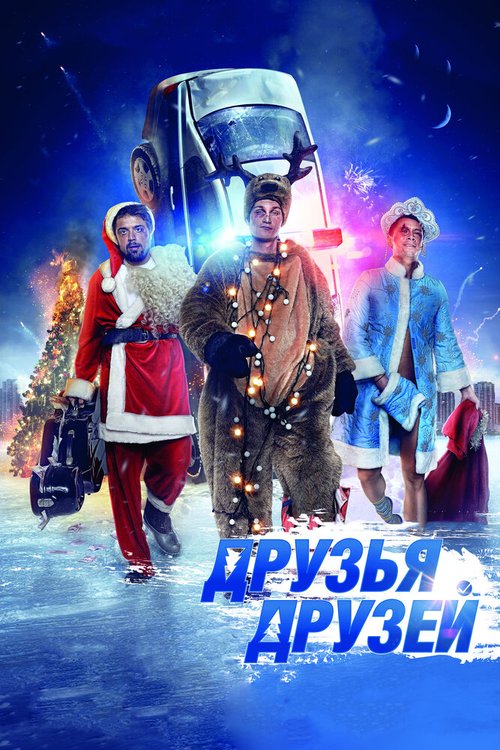 Постер фильма Друзья друзей (2013)