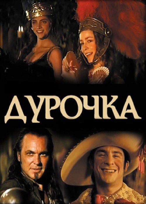 Постер фильма Дурочка (2006)