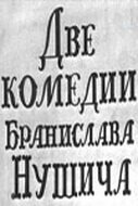 Постер фильма Две комедии Бранислава Нушича (1969)