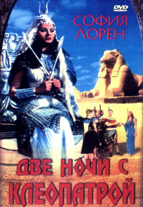 Постер фильма Две ночи с Клеопатрой (1954)