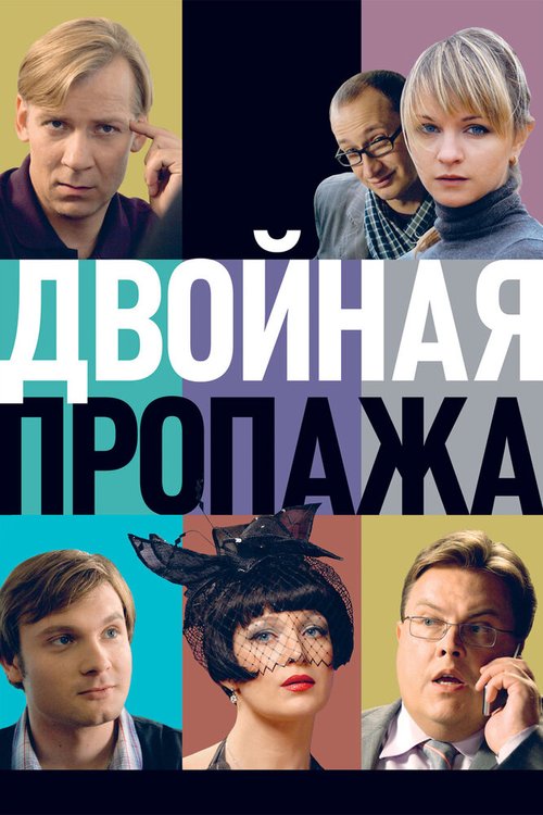 Постер фильма Двойная пропажа (2009)