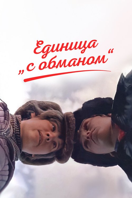 Постер фильма Единица «с обманом» (1984)