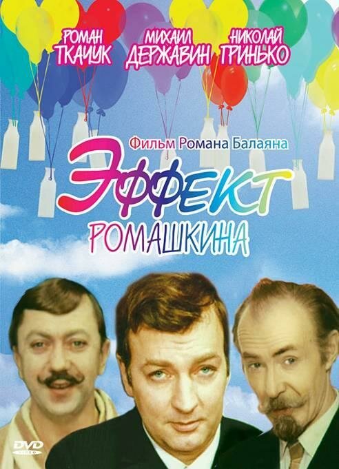 Постер фильма Эффект Ромашкина (1973)