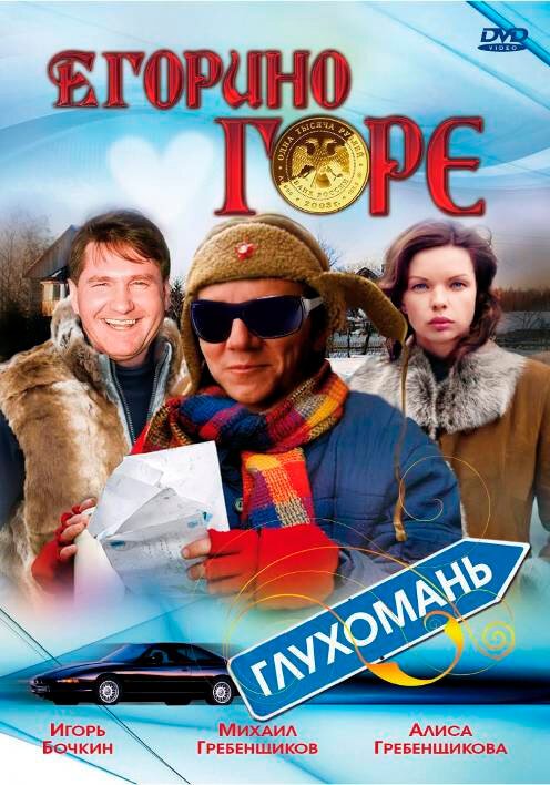 Постер фильма Егорино горе (2008)