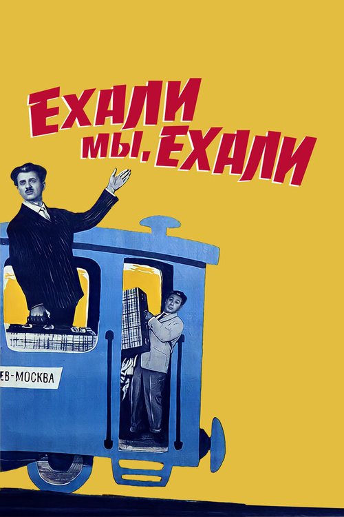 Да здравствует музыка (1962)